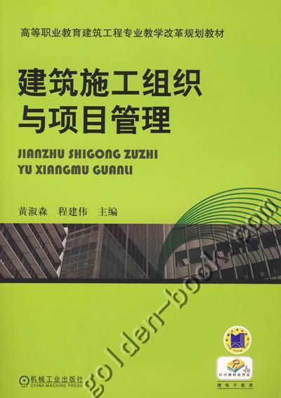 建筑施工组织与项目管理机械工业出版社 正版书籍 商品图0