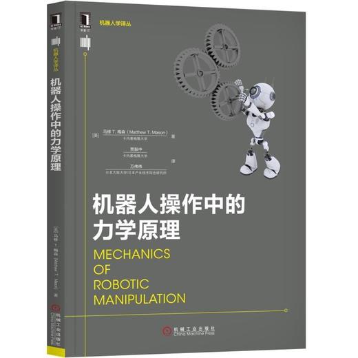 机器人操作中的力学原理机械工业出版社 正版书籍 商品图0