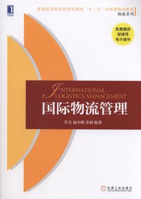 国际物流管理机械工业出版社 正版书籍