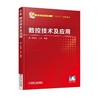 数控技术及应用机械工业出版社 正版书籍 商品缩略图0