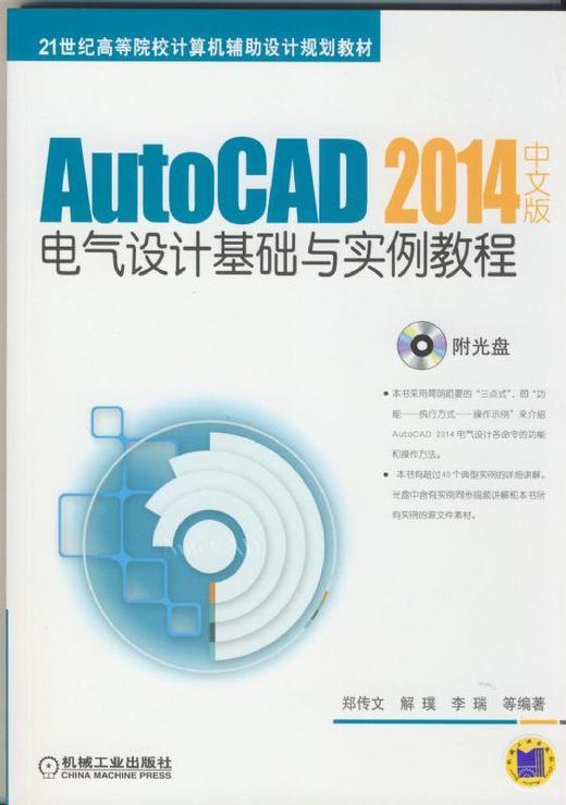 AutoCAD 2014中文版电气设计基础与实例教程机械工业出版社 正版书籍 商品图0