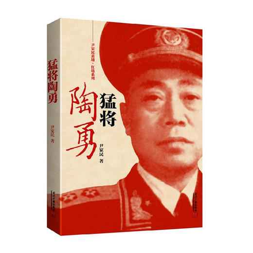 猛将陶勇 商品图0