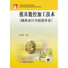 模具数控加工技术（模具设计与制造专业）机械工业出版社 正版书籍
