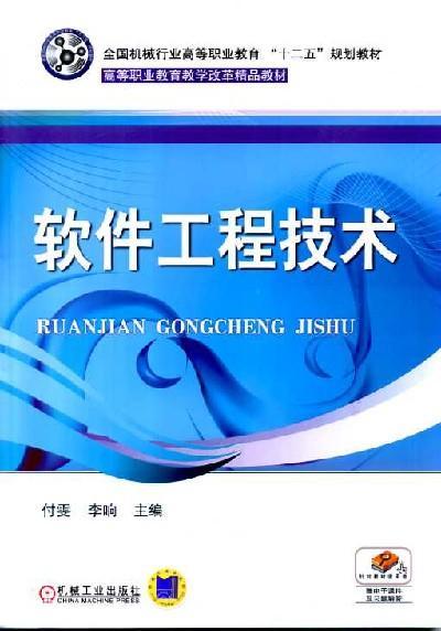 软件工程技术机械工业出版社 正版书籍 商品图0