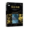 算法基础数值算法，数据结构，穷举搜索，分治法，分支限界，贪心算法，启发式算法 商品缩略图0