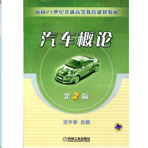 汽车概论 第2版机械工业出版社 正版书籍 商品图0