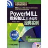 PowerMILL数控加工自动编程经典实例 第2版机械工业出版社 正版书籍 商品缩略图0