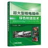 超大型核电锻件绿色制造技术机械工业出版社 正版书籍 商品缩略图0