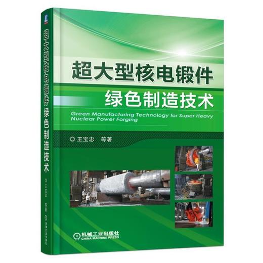 超大型核电锻件绿色制造技术机械工业出版社 正版书籍 商品图0