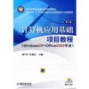计算机应用基础项目教程机械工业出版社 正版书籍 商品缩略图0