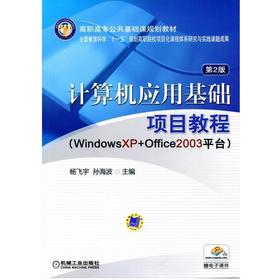 计算机应用基础项目教程机械工业出版社 正版书籍