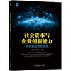 社会资本与企业创新能力：内外差异性的视角社会资本 网络 关系 创新 商品缩略图0