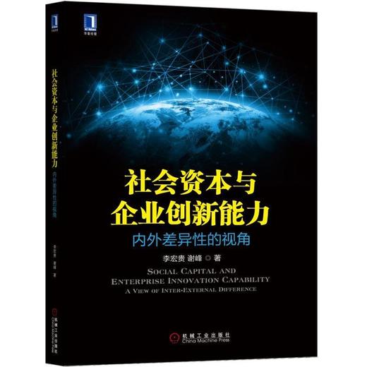 社会资本与企业创新能力：内外差异性的视角社会资本 网络 关系 创新 商品图0