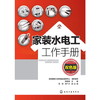 家装水电工工作手册（双色版） 商品缩略图0