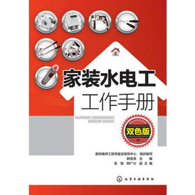 家装水电工工作手册（双色版）