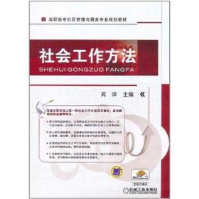 社会工作方法机械工业出版社 正版书籍