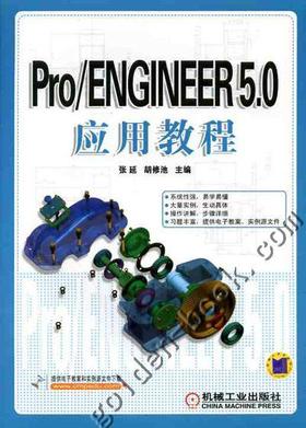 Pro/ENGINEER 5.0应用教程机械工业出版社 正版书籍