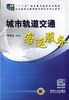 城市轨道交通客运服务机械工业出版社 正版书籍 商品缩略图0