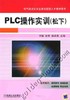 PLC操作实训（松下）机械工业出版社 正版书籍 商品缩略图0