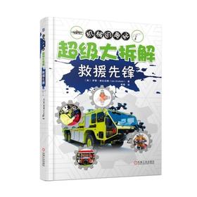 超级大拆解：救援先锋机械 启蒙 科普 结构 拆解 原理