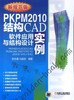 PKPM2010结构CAD软件应用与结构设计实例机械工业出版社 正版书籍 商品缩略图0