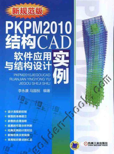 PKPM2010结构CAD软件应用与结构设计实例机械工业出版社 正版书籍 商品图0