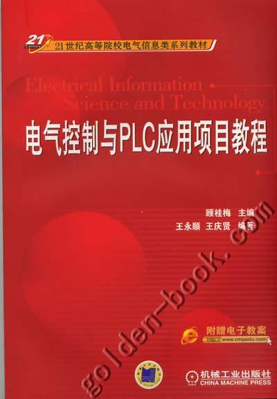 电气控制与PLC应用项目教程机械工业出版社 正版书籍 商品图0