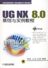 UG NX 8.0基础与实例教程机械工业出版社 正版书籍 商品缩略图0