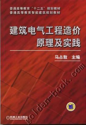 建筑电气工程造价原理及实践机械工业出版社 正版书籍