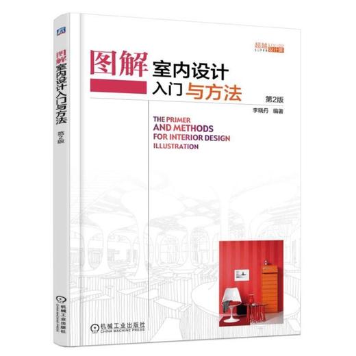 图解室内设计入门与方法机械工业出版社 正版书籍 商品图0