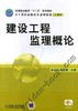 建设工程监理概论机械工业出版社 正版书籍 商品缩略图0
