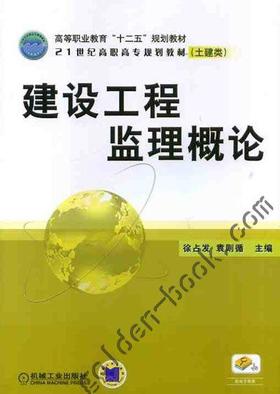 建设工程监理概论机械工业出版社 正版书籍