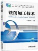 铣削加工技术机械工业出版社 正版书籍 商品缩略图0