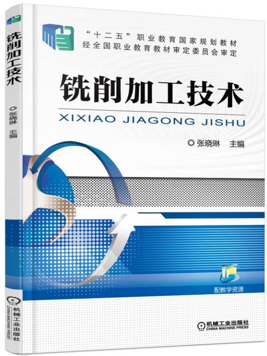 铣削加工技术机械工业出版社 正版书籍 商品图0