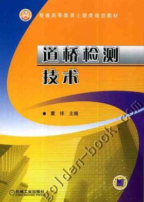 道桥检测技术机械工业出版社 正版书籍
