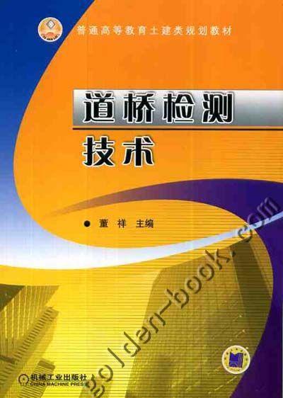 道桥检测技术机械工业出版社 正版书籍 商品图0
