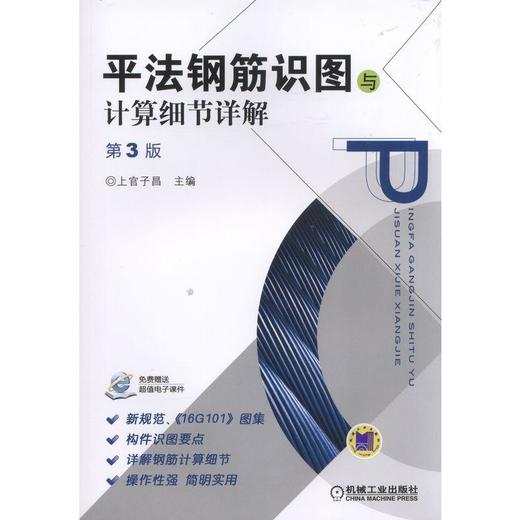 平法钢筋识图与计算细节详解 第3版平法识图知识，钢筋计算细节，新规范、《16G101》图集 商品图0