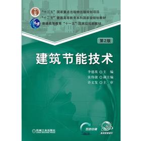 建筑节能技术 第2版机械工业出版社 正版书籍