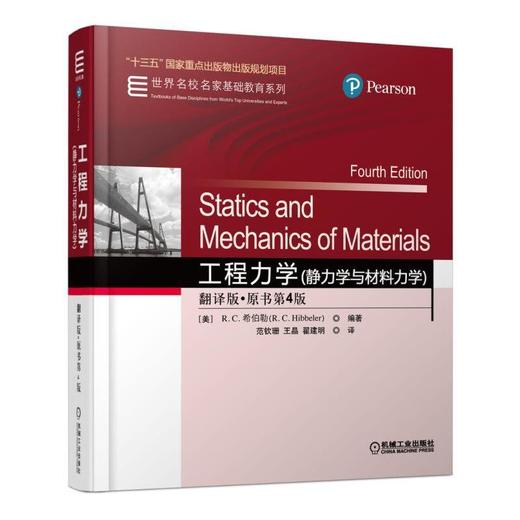 工程力学(静力学与材料力学) 翻译版·原书第4版 [美] R.C.希伯勒 Statics and Mechanics of Materials Fourth Edition 商品图0