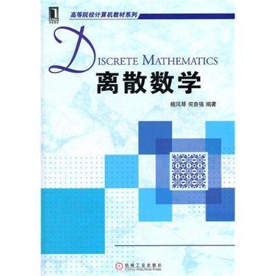 离散数学机械工业出版社 正版书籍 商品图0