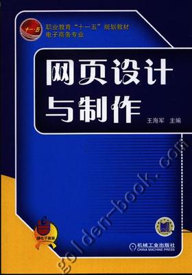 网页设计与制作机械工业出版社 正版书籍