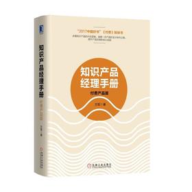 知识产品经理手册 付费产品版 方军 著 互联网中 媒体 内容出版 教育 背后的新逻辑 参与感 引导用户行动 用户间互动 撰稿
