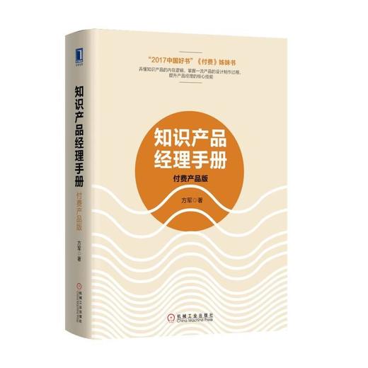 知识产品经理手册 付费产品版 方军 著 互联网中 媒体 内容出版 教育 背后的新逻辑 参与感 引导用户行动 用户间互动 撰稿 商品图0