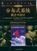分布式系统：概念与设计（原书第5版）机械工业出版社 正版书籍 商品缩略图0