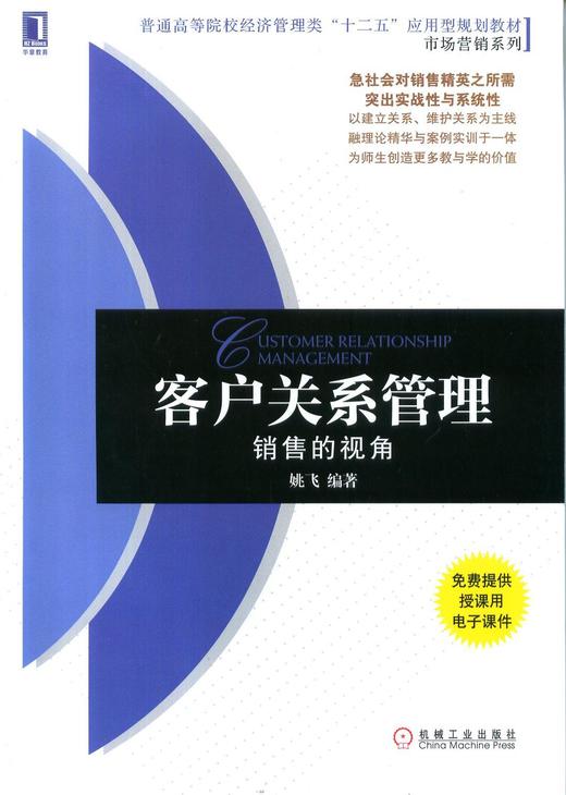 客户关系管理：销售的视角机械工业出版社 正版书籍 商品图0
