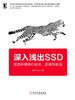  深入浅出 SSD 固态 存储 核心技术、原理与实战 SSDFans 硬盘 闪存 云计算 虚拟化 NANDFlash 固件开发 驱动开发 SSD测试 商品缩略图0