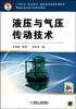 液压与气压传动技术机械工业出版社 正版书籍 商品缩略图0