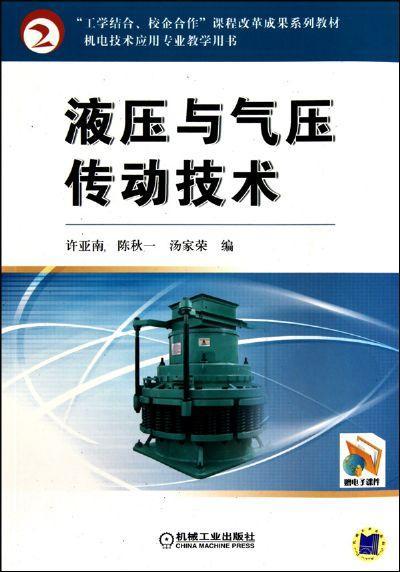 液压与气压传动技术机械工业出版社 正版书籍 商品图0
