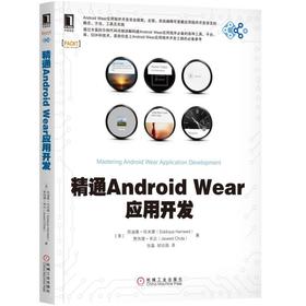 精通Android Wear应用开发机械工业出版社 正版书籍