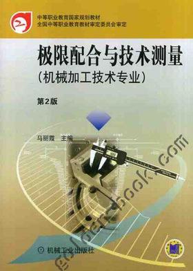 极限配合与技术测量 第2版机械工业出版社 正版书籍